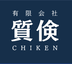 有限会社質倹 ホームページをリニューアルしました